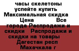 часы скелетоны успейте купить › Максимальная скидка ­ 70 › Цена ­ 1 700 - Все города Распродажи и скидки » Распродажи и скидки на товары   . Дагестан респ.,Махачкала г.